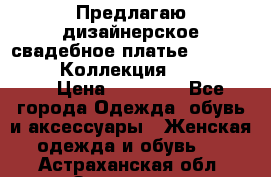 Предлагаю дизайнерское свадебное платье Iryna Kotapska, Коллекция Bride Dream  › Цена ­ 20 000 - Все города Одежда, обувь и аксессуары » Женская одежда и обувь   . Астраханская обл.,Знаменск г.